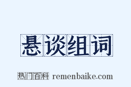 悬谈组词是什么意思的图片